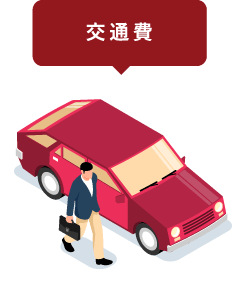 交通費