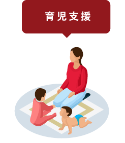 育児支援