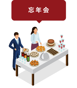 忘年会